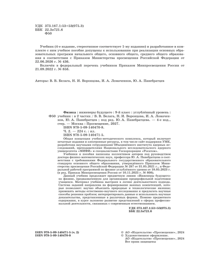 Физика. Инженеры будущего. 9 класс. Углублённый уровень. Учебник. В 2 ч. Часть 2 32 Физика. Инженеры будущего. 9 класс. Углублённый уровень. Учебник. В 2 ч. Часть 2 32