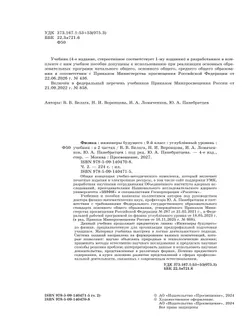Физика. Инженеры будущего. 9 класс. Углублённый уровень. Учебник. В 2 ч. Часть 2 32