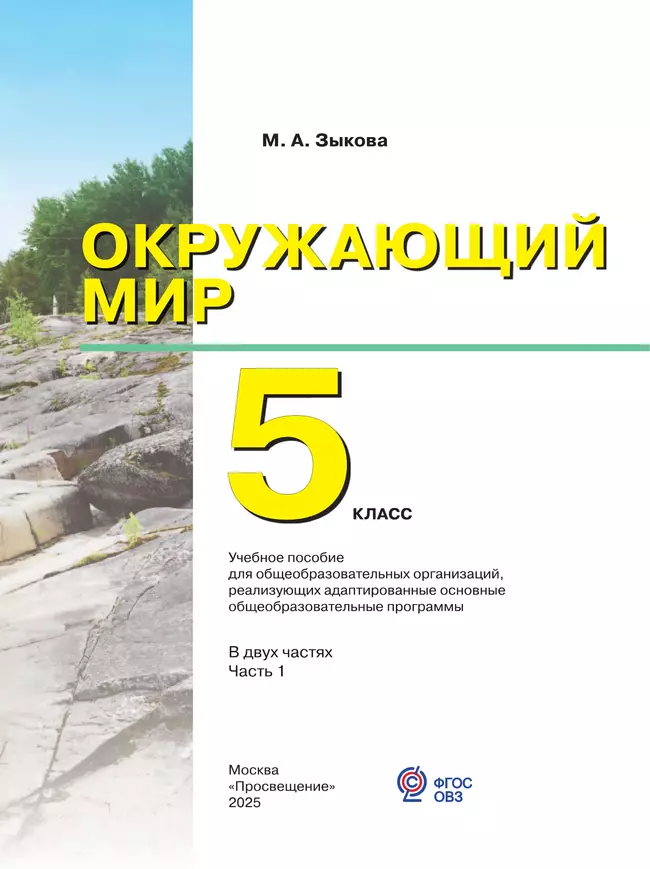 Окружающий мир. 5 класс. Учебное пособие. В 2 частях. Часть 1 (для глухих и слабослышащих обучающихся) 8