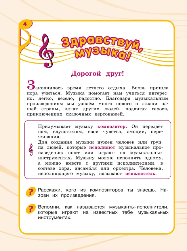 Музыка. 4 класс. Учебник (для обучающихся с интеллектуальными нарушениями) 8