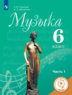Музыка. 6 класс. Учебное пособие. В 2 ч. Часть 1 (для слабовидящих обучающихся) 1
