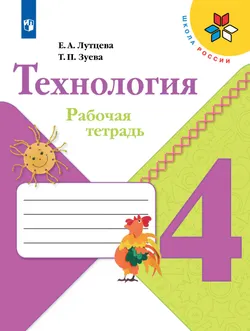 Технология. Рабочая тетрадь. 4 класс 1