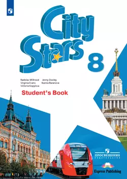 Английский язык. 8 класс. Учебное пособие 1