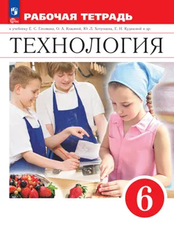 Технология. Рабочая тетрадь. 6 класс. 1
