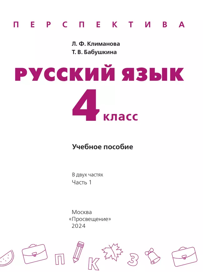 Русский язык. 4 класс. В 2 ч. Часть 1. Учебное пособие 13