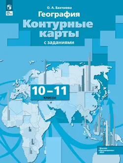 География. Экономическая и социальная география мира. Контурные карты. 10-11 классы 1