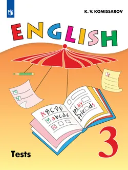Английский язык. Контрольные и проверочные работы. 3 класс 1