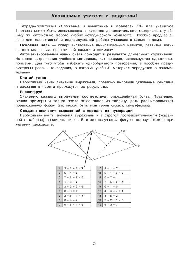 Тетрадь-практикум по математике для 1 класса. Сложение и вычитание в пределах 10 38