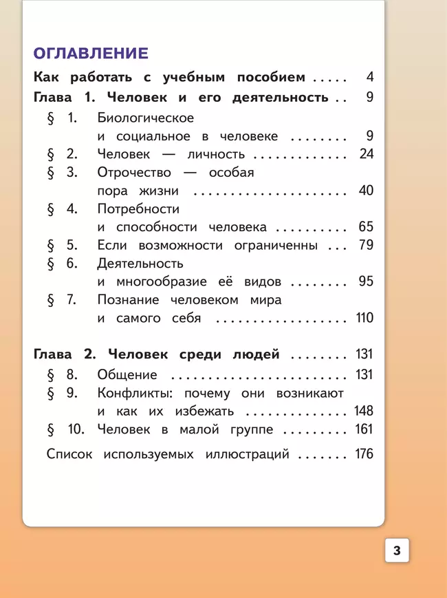 Обществознание. 6 класс. Учебное пособие. В 2-х ч. Часть 1 (версия для слабовидящих обучающихся) 7