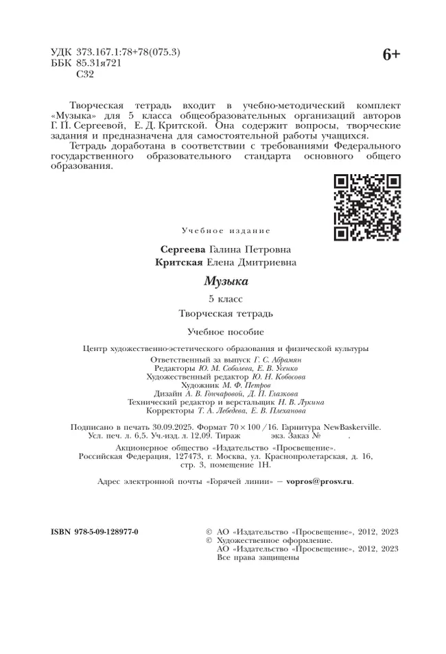 Музыка. Творческая тетрадь. 5 класс. 8