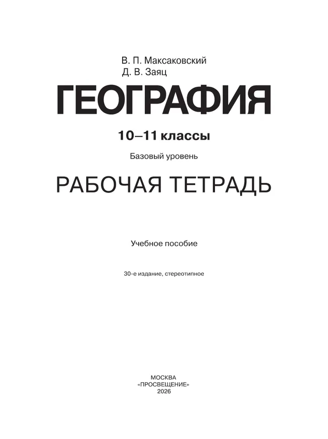 География. Рабочая тетрадь. 10-11 класс 2 География. Рабочая тетрадь. 10-11 класс 2