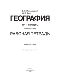 География. Рабочая тетрадь. 10-11 класс 2