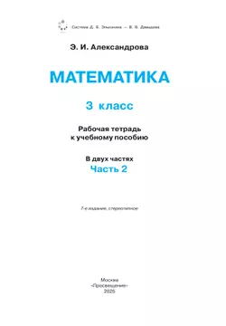Математика. 3 класс. Рабочая тетрадь к учебному пособию. В 2 частях. Ч. 2. 19