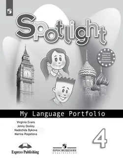 Английский язык. Языковой портфель. 4 класс 1