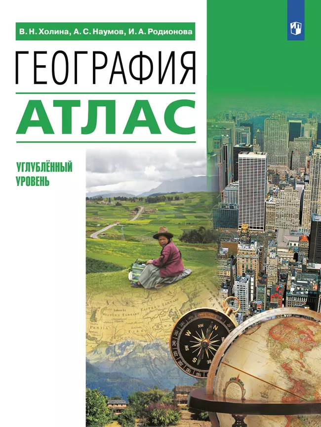 География. 10-11 классы. Атлас (углубленный уровень) 1 География. 10-11 классы. Атлас (углубленный уровень) 1