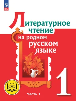 Литературное чтение на родном русском языке. 1 класс. Учебное пособие. В 2 ч. Часть 1 (для слабовидящих обучающихся) 1