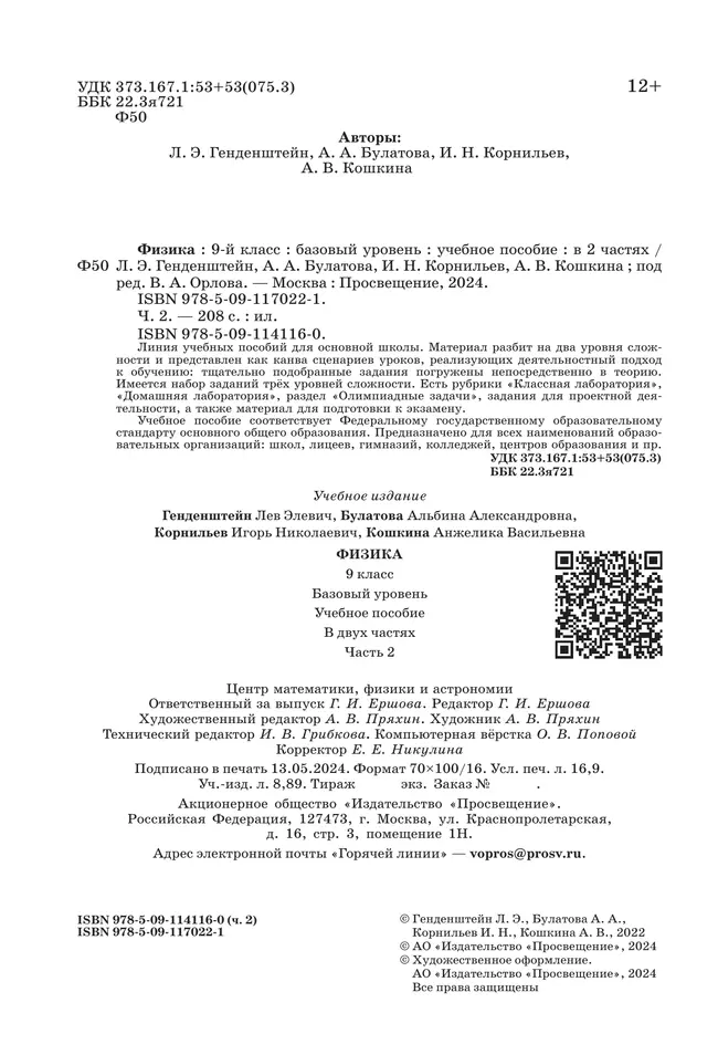 Физика. 9 класс. В 2 ч. Часть 2. Учебное пособие 23