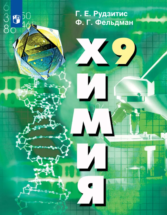 Химия. 9 класс. Электронная форма учебника 1 Химия. 9 класс. Электронная форма учебника 1
