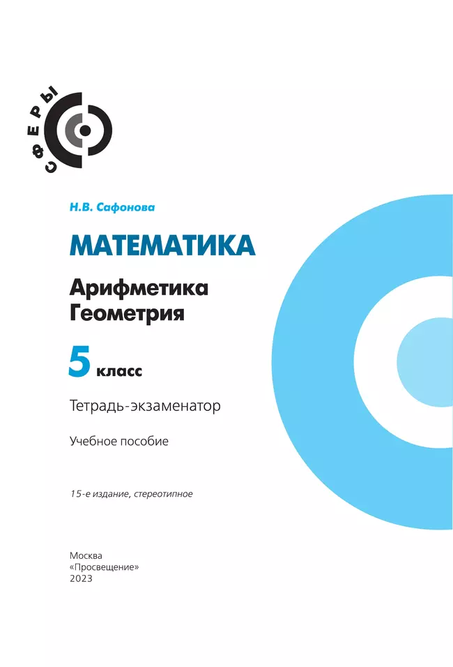 Математика. Арифметика. Геометрия. Тетрадь-экзаменатор. 5 класс 21