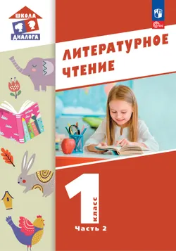 Литературное чтение.  1 класс. Учебник. В 2-х частях. Часть 2 1
