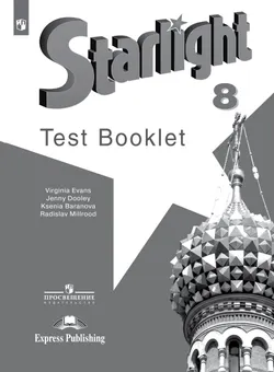 Английский язык. Контрольные задания. 8 класс 1