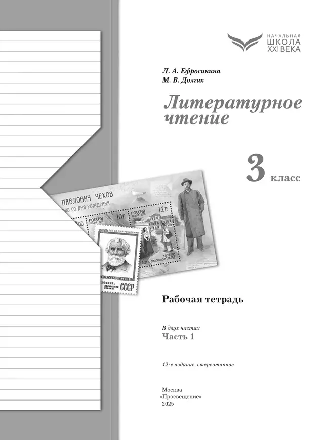Литературное чтение. 3 класс. Рабочая тетрадь. В 2 частях. Часть 1 5