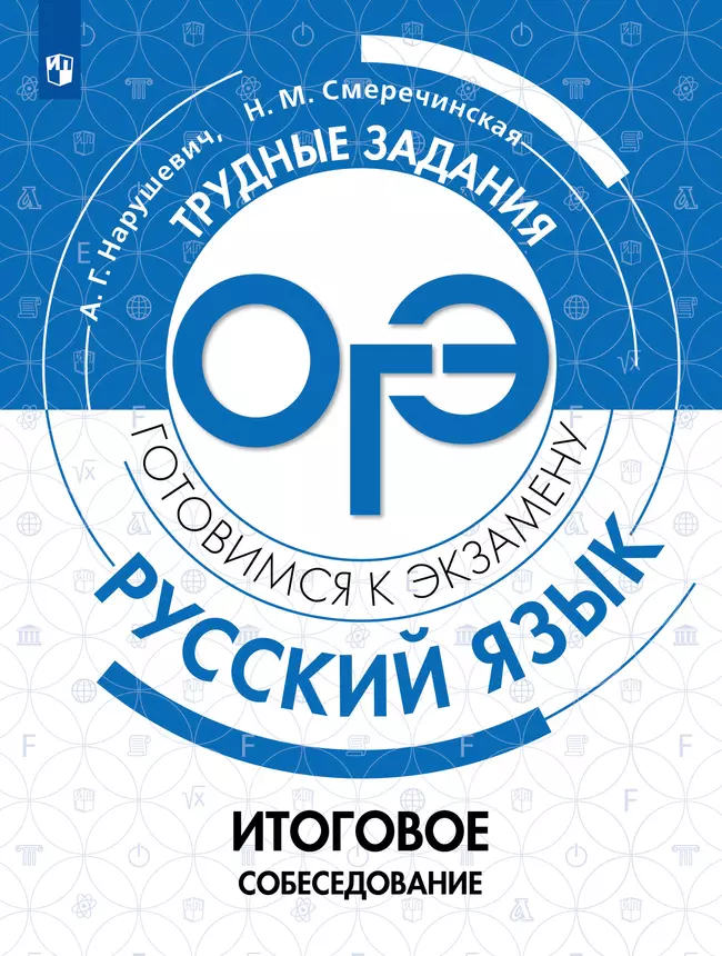 Русский язык. Трудные задания ОГЭ. Итоговое собеседование 1 Русский язык. Трудные задания ОГЭ. Итоговое собеседование 1