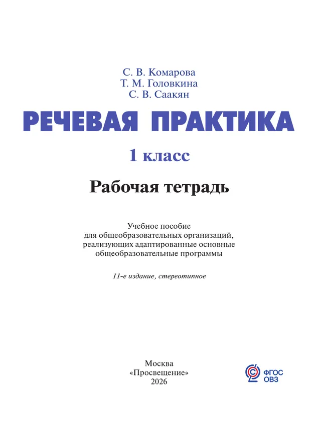 Речевая практика. 1 класс. Рабочая тетрадь (для обучающихся с интеллектуальными нарушениями) 10