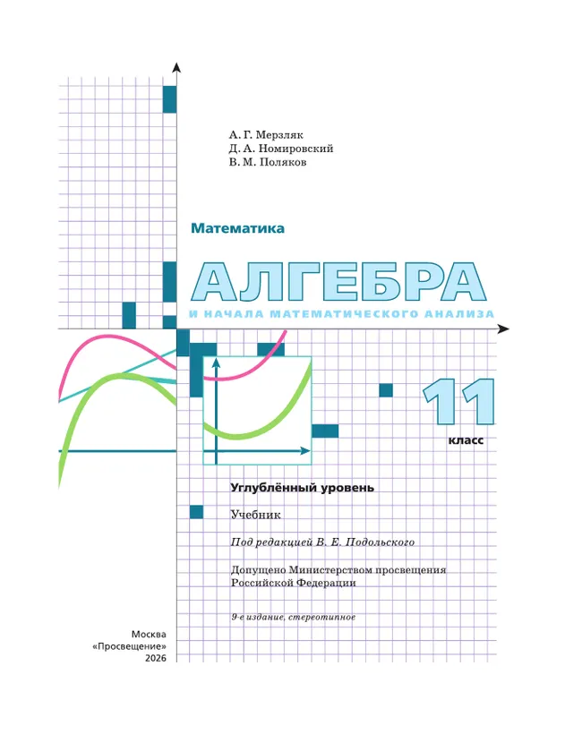 Алгебра и начала математического анализа. 11 класс. Учебник. Углублённый уровень 27