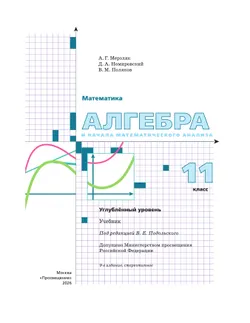 Алгебра и начала математического анализа. 11 класс. Учебник. Углублённый уровень 27