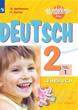 Немецкий язык. 2 класс. Электронная форма учебника. В 2 ч. Часть 1 1