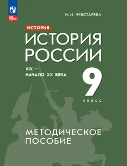 История. История России. XIX - начало XX века. 9 класс. Методическое пособие 1