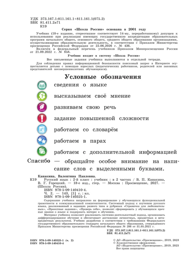 Русский язык. 2 класс. Учебник. В 2 ч. Часть 2 6