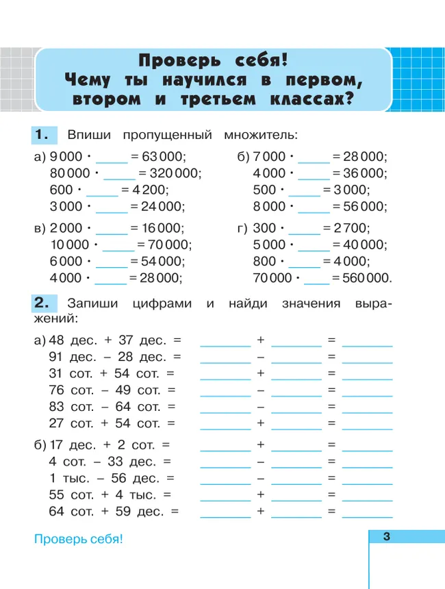 Математика. Рабочая тетрадь. 4 класс. В 2 частях. Часть 1 3 Математика. Рабочая тетрадь. 4 класс. В 2 частях. Часть 1 3