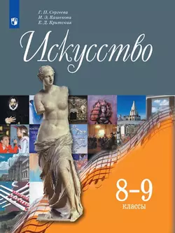 Искусство. 8-9 класс. Электронная форма учебника 1