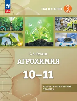 Агрохимия. 10-11 классы. Агротехнологический профиль. Учебник 1