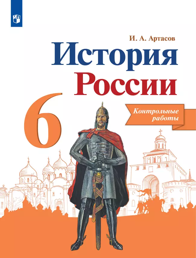 История России. Контрольные работы. 6 класс 1 История России. Контрольные работы. 6 класс 1