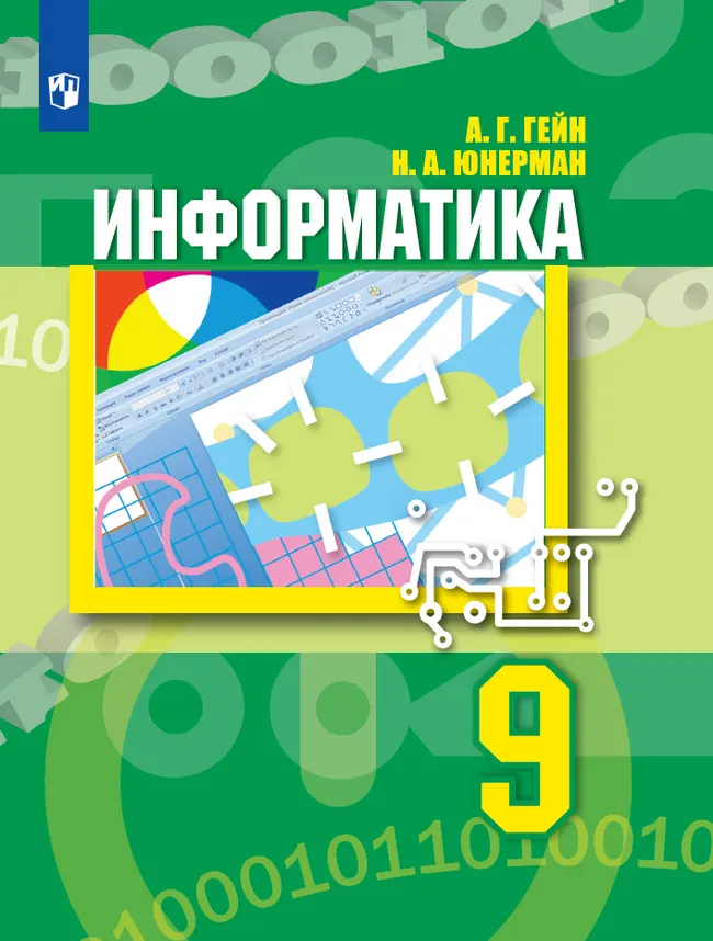 Информатика. 9 класс. Электронная форма учебника 1 Информатика. 9 класс. Электронная форма учебника 1