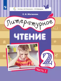 Литературное чтение. 2 класс. Электронная форма учебника. В 3 ч. Часть 1 1