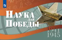 Наука для Победы 1