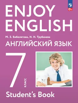 Английский язык. 7 класс. Учебное пособие 1