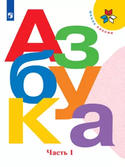 Азбука. 1 класс. Электронная форма учебника. В 2 ч. Часть 1 1