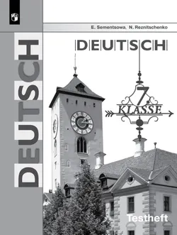 Немецкий язык. Контрольные задания для подготовки к ОГЭ. 7 класс 1