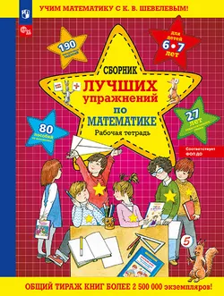 Сборник лучших упражнений по математике. Рабочая тетрадь для детей 6-7 лет 1