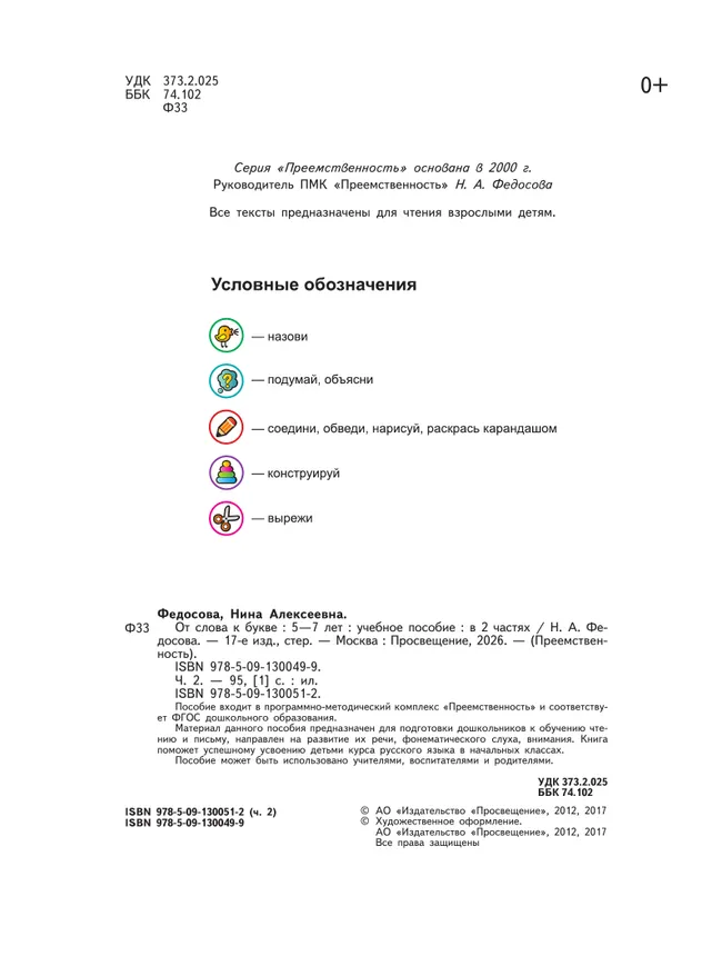 От слова к букве. Пособие для детей 5-7 лет. В 2 ч. Часть 2 23