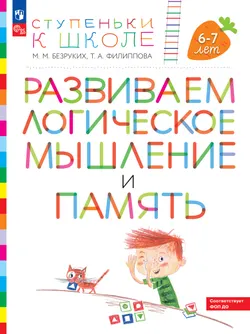 Ступеньки к школе. Развиваем логическое мышление и память. 6-7 лет (с наклейками) 1
