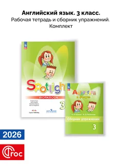 Английский язык. Рабочая тетрадь и сборник упражнений. 3 класс. Комплект. ФГОС. 2026 1