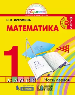 Математика. 1 класс. Учебник. В 2 ч. Часть 1 1