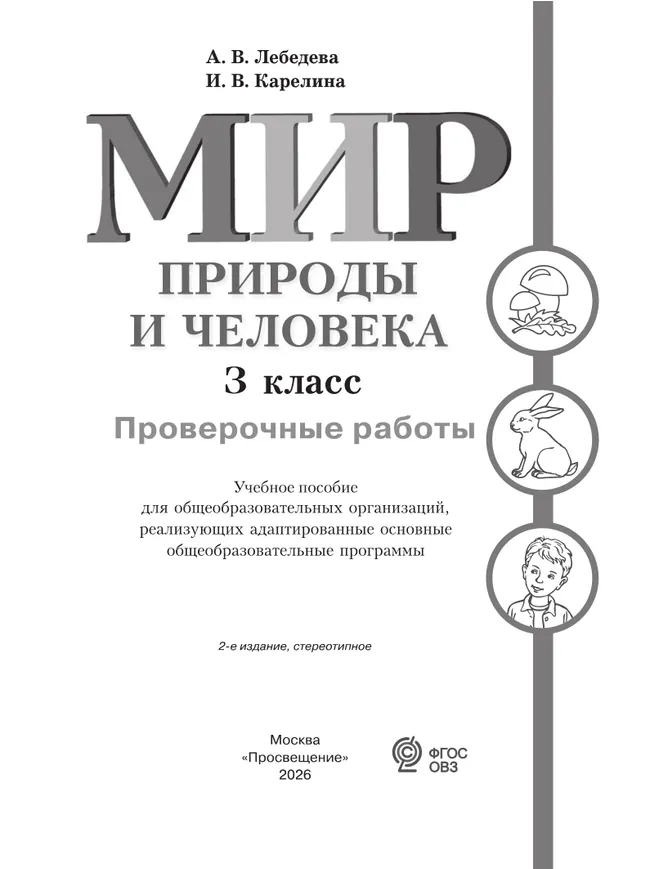 Мир природы и человека. 3 класс. Проверочные работы (для обучающихся с интеллектуальными нарушениями) 17