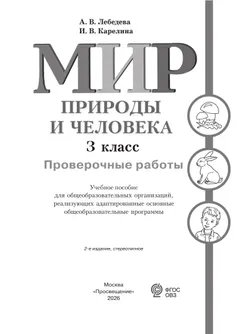 Мир природы и человека. 3 класс. Проверочные работы (для обучающихся с интеллектуальными нарушениями) 17